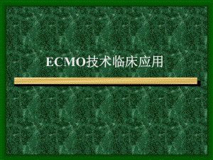 ECMO技术临床应用.ppt