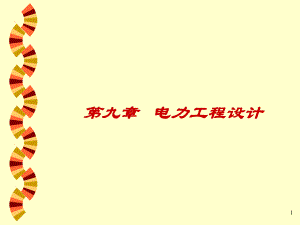 cad电力工程设计.ppt