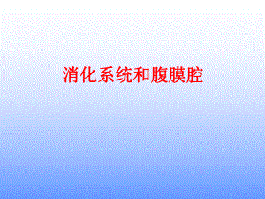 9肝脏影像学表现---胡永胜.ppt