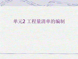 3工程量清单的编制.ppt
