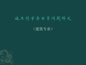 建筑专业施工图审查日常问题.ppt