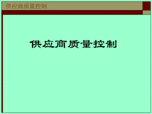 供应商质量控制.ppt