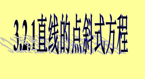 3.2.1直线的点斜式方程(公开课).ppt