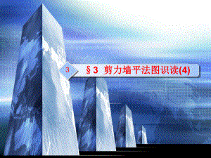 6剪力墙构造(4).ppt