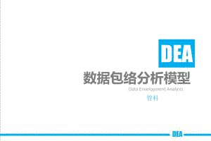 DEA数据包络分析模型.ppt