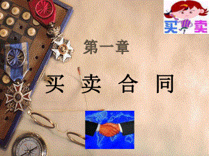 01买卖合同.ppt