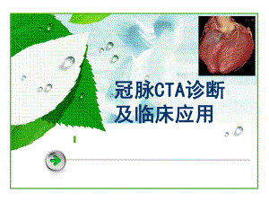 冠脉CTA诊断及临床应用.ppt