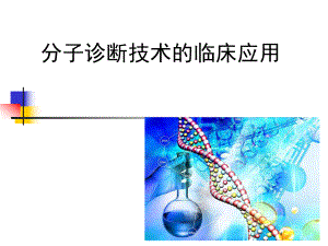 分子诊断技术的临床应用.ppt