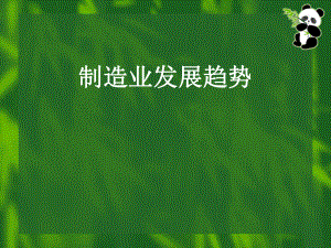 制造业发展趋势.ppt