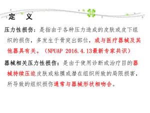 医疗器械相关性压力损伤.ppt