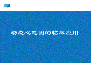 动态心电图临床应用.ppt