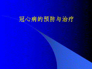 冠心病的预防与治疗.ppt