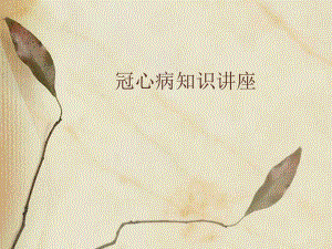 冠心病知识讲座.ppt