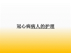 冠心病老人的护理.ppt