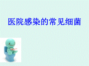 医院感染的常见细菌.ppt