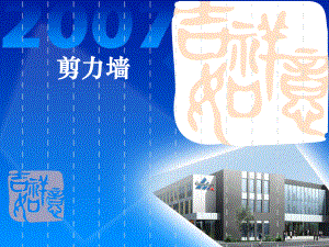 剪力墙钢筋的计算.ppt