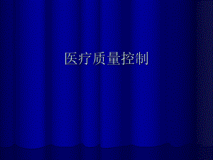 医疗质量控制.ppt