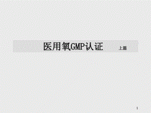 医用氧GMP培训资料.ppt