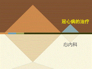 冠心病的治疗.ppt