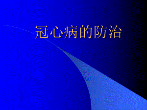 冠心病的防治PPT.ppt