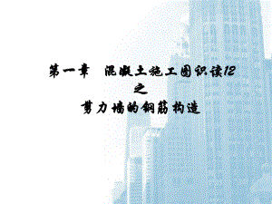剪力墙的钢筋构造.ppt
