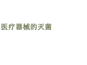医疗器械的灭菌.ppt