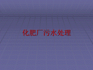 化肥厂污水处理.ppt