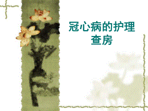 冠心病的护理查房.ppt