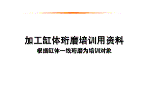 加工科缸体珩磨培训资料.ppt