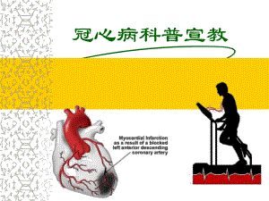 冠心病科普宣教.ppt