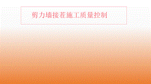 剪力墙接茬施工质量控制.ppt