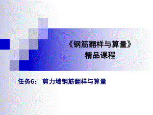 剪力墙钢筋翻样与算量.ppt