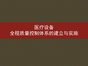 医疗设备质量控制.ppt
