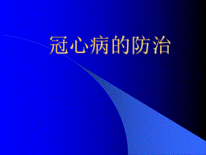 冠心病的防治PPT.ppt