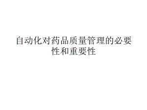 医药自动化的意义和空调自动化的要求.ppt