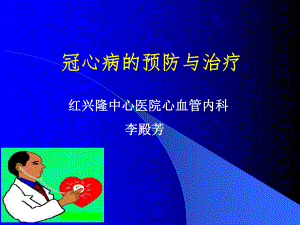 冠心病的预防与治疗.ppt
