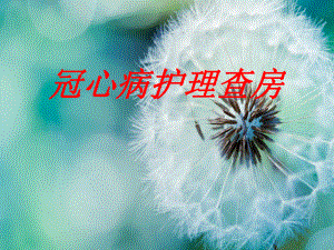 冠心病的护理查房(护师).ppt