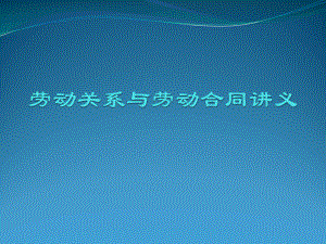 劳动关系与劳动合同新版模板.ppt