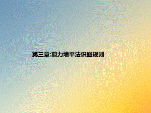 剪力墙平法识图规则.ppt.ppt