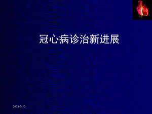 冠心病诊治新进展.ppt
