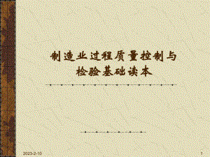 制造业过程质量控制.ppt
