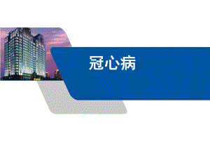 冠心病知识讲座.ppt