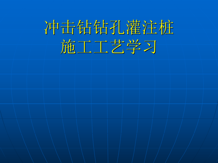 冲击钻钻孔灌注桩.ppt_第1页