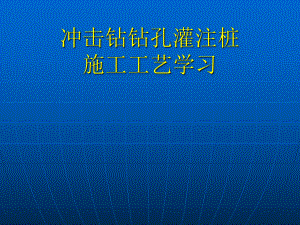 冲击钻钻孔灌注桩.ppt
