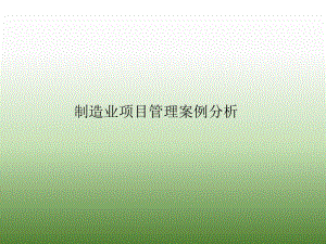 制造业项目管理案例分析.ppt