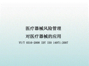 医疗器械风险管理培训.ppt
