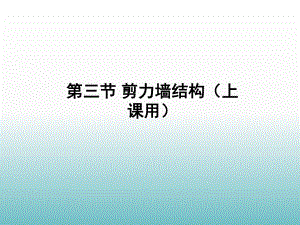 剪力墙、框架剪力墙(上课用).ppt