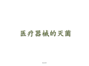 医疗器械的灭菌.ppt