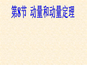 动量和动量定理.ppt