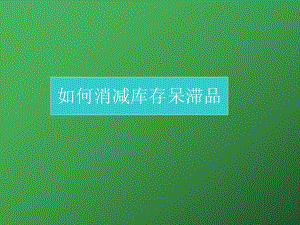 制造业仓库如何减少库存呆滞品.ppt